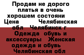 Продам не дорого платья в очень хорошем состояни . › Цена ­ 399 - Челябинская обл., Челябинск г. Одежда, обувь и аксессуары » Женская одежда и обувь   . Челябинская обл.